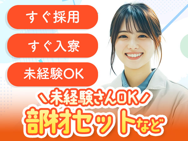 【兵庫県姫路市】☆寮完備のお仕事！◆未経験スタートが活躍の工場内作業員◆即WEB面談可ッ！