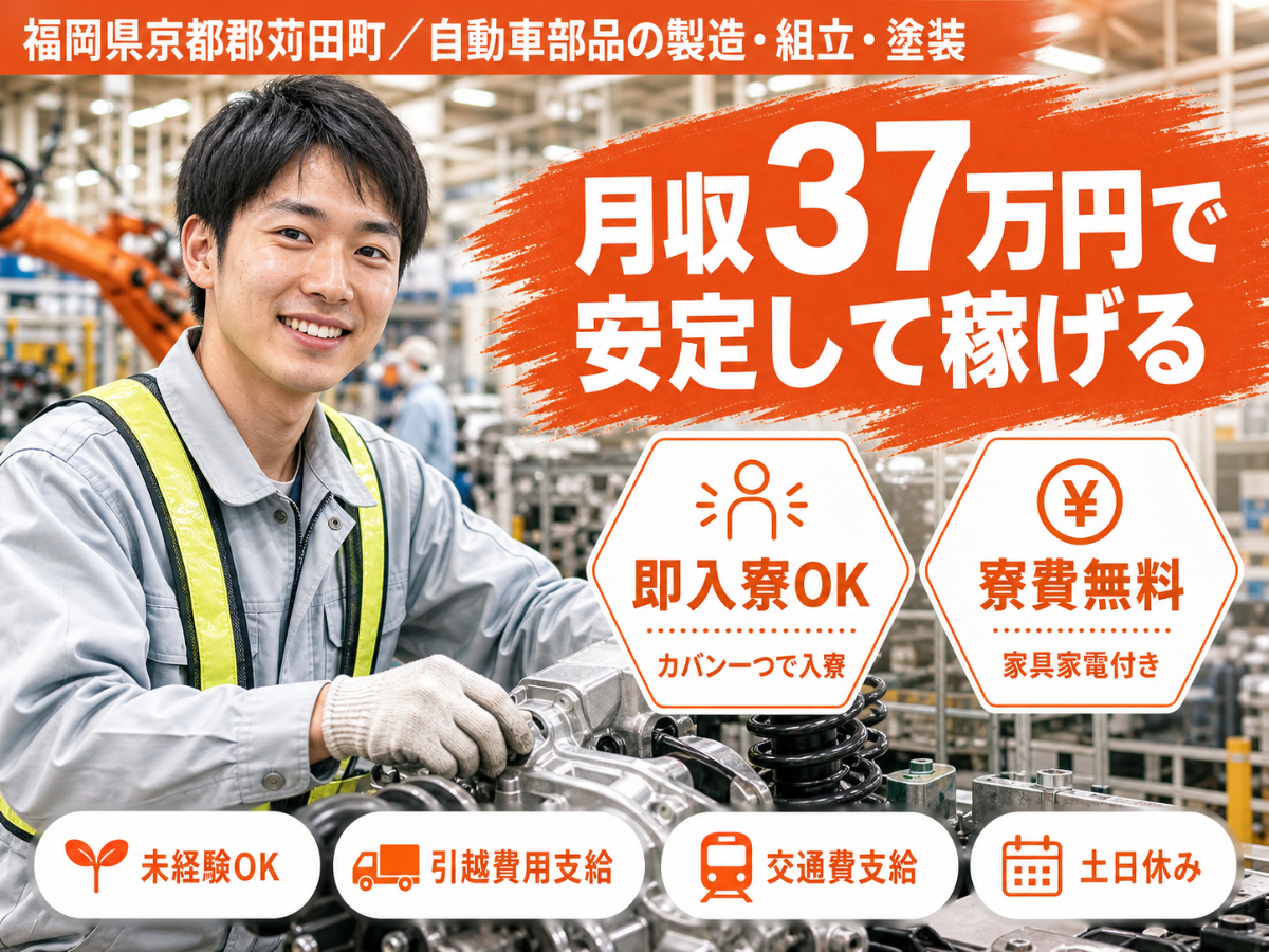 しっかり稼いで自分に投資！自動車部品の製造・組立・塗装◎月収例37万円＜福岡県＞