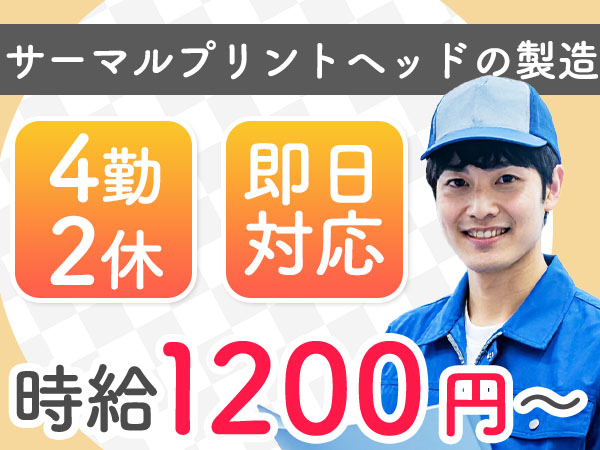 未経験OK！電子部品の製造→4勤2休＆個室寮完備／時給1200円