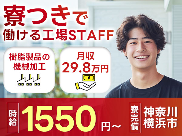 時給1550円→月収例29.8万円！フッ素樹脂製品の機械加工・研磨・検査【神奈川県】