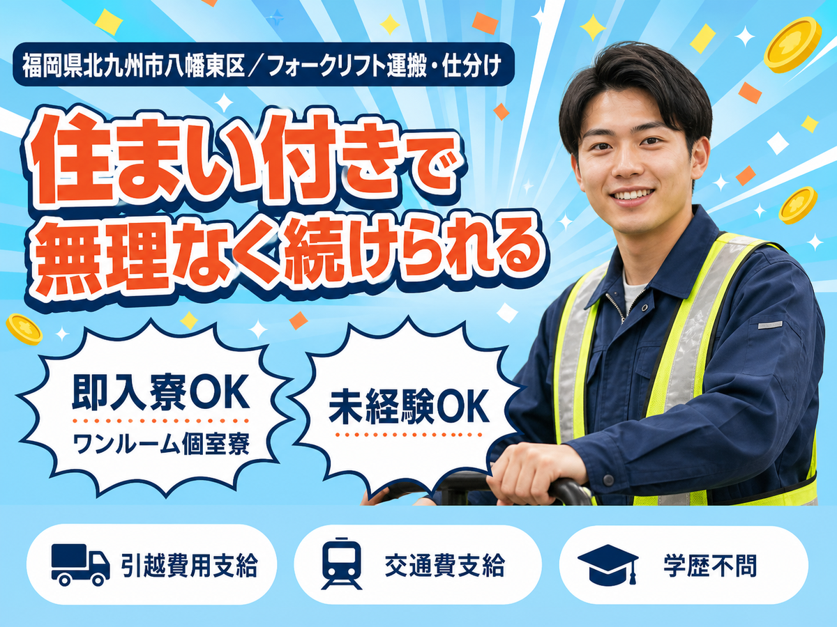 【フォークリフト免許必須】大手メーカーで安定勤務！高時給1400円！