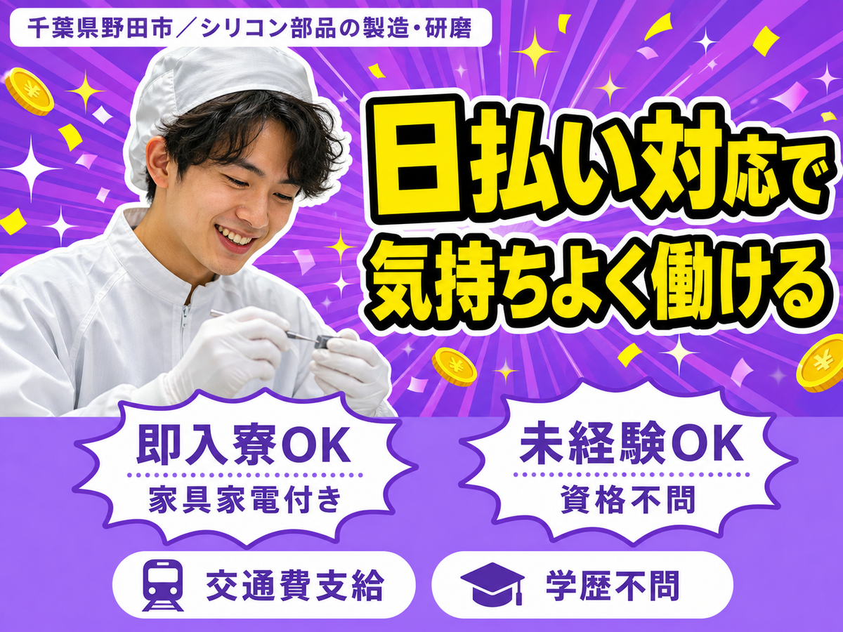 寮完備で安心◎シリコン部品の製造・研磨作業で月収例28.6万円＜千葉県野田市＞