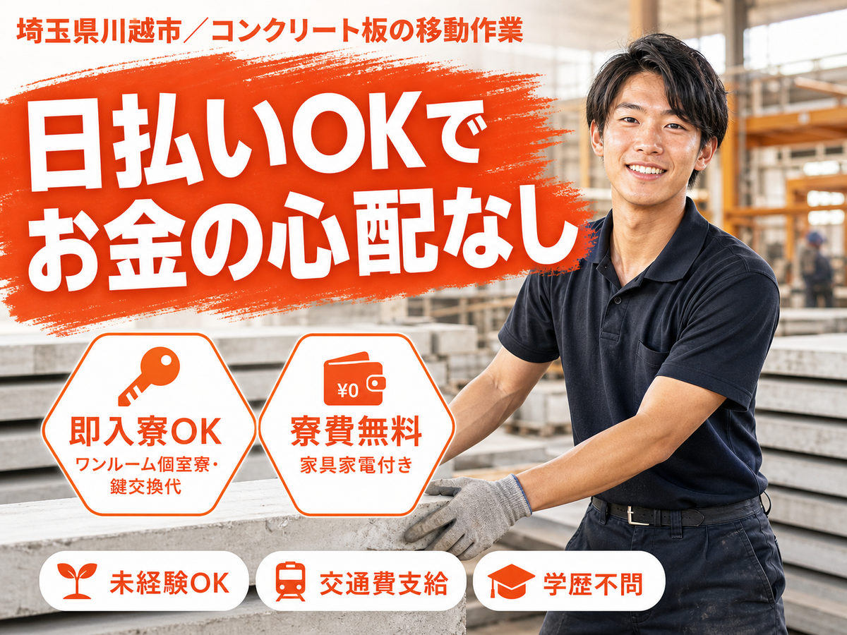 ＜埼玉県×寮付き求人＞大手製造メーカーの工場スタッフ！【埼玉県川越市】