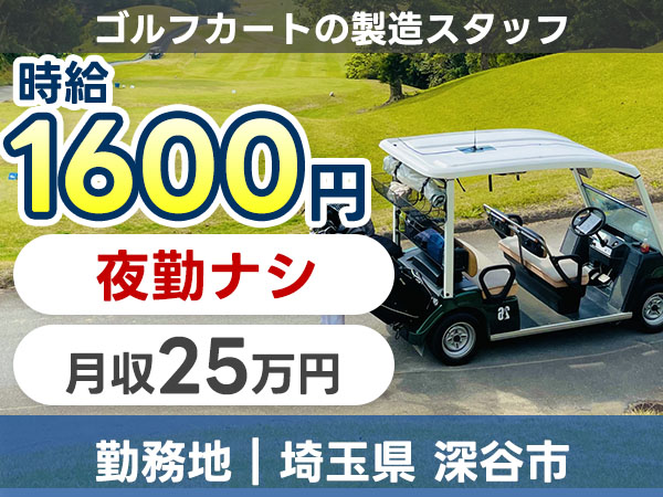 【土日休み】ゴルフカート製造スタッフ募集！寮完備＆日払いOK