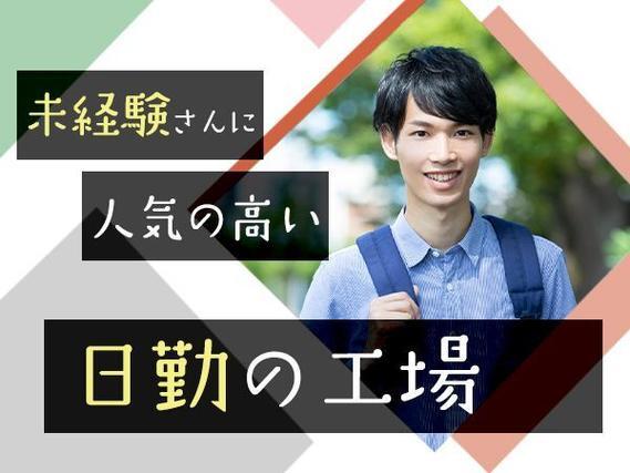 未経験から挑戦◎ソースの製造補助作業で月収例21.9万円＜愛知県東海市＞