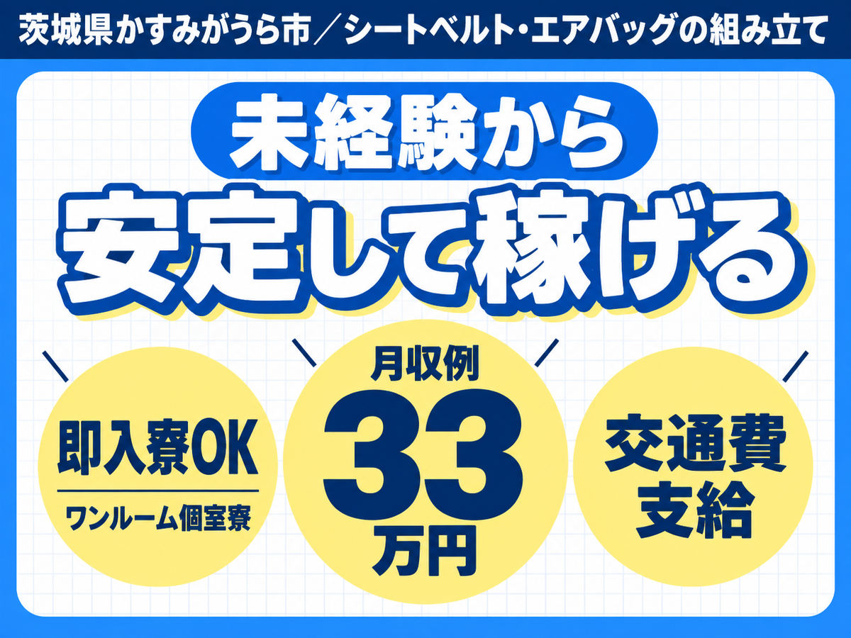 月収例33万円！＜茨城県×寮完備＞工場スタッフ・工場内作業｜稼げる高収入／未経験OK