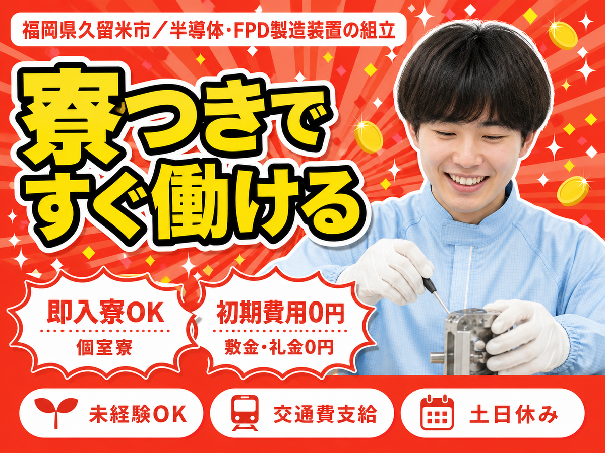 月収例25万円！＜福岡県×寮完備＞工場スタッフ・工場内作業｜稼げる高収入