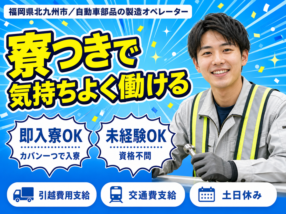 福岡県北九州市/自動車部品の製造オペレーター 即入寮OK・水道光熱費無料