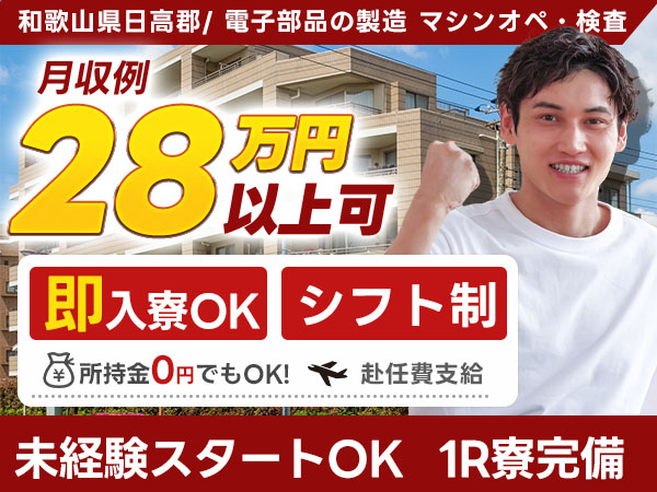 電子部品の製造で月収例22.8万円って知ってた？＜和歌山県×寮完備＞