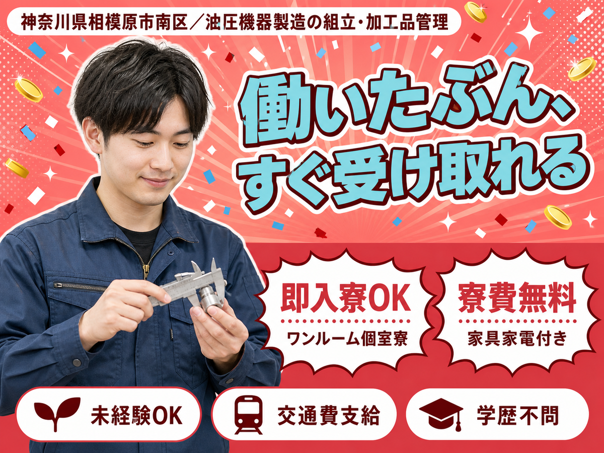 ＜神奈川県×寮費0円＞工場スタッフ・工場内作業のお仕事｜しっかり稼げる