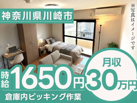 神奈川県川崎市高津区｜倉庫内ピッキング作業｜時給1650円・社会人未経験歓迎
