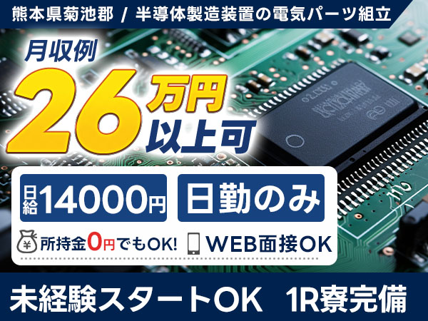月収例26万円！＜熊本県×寮完備＞製造スタッフ｜稼げる高収入
