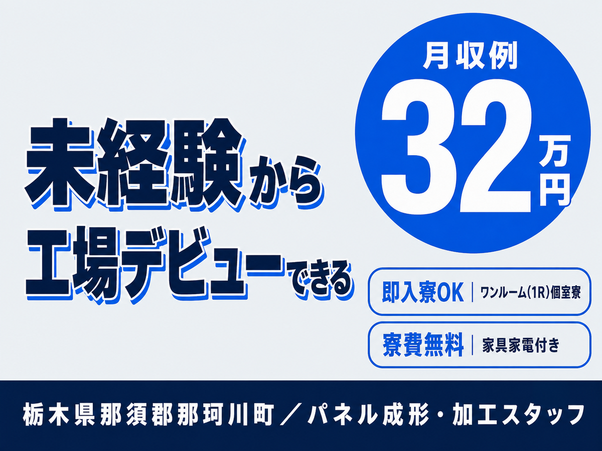 月収例32万円！＜栃木県×寮費0円＞製造スタッフ｜稼げる高収入／未経験OK