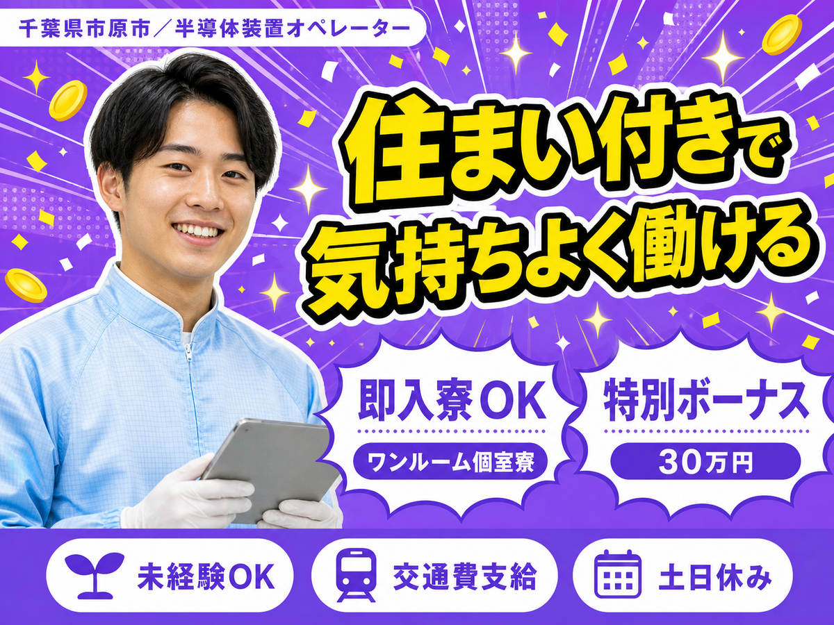 ＜千葉県×住み込み求人＞半導体装置オペレーター！月給27万円！＜日勤のみ＞