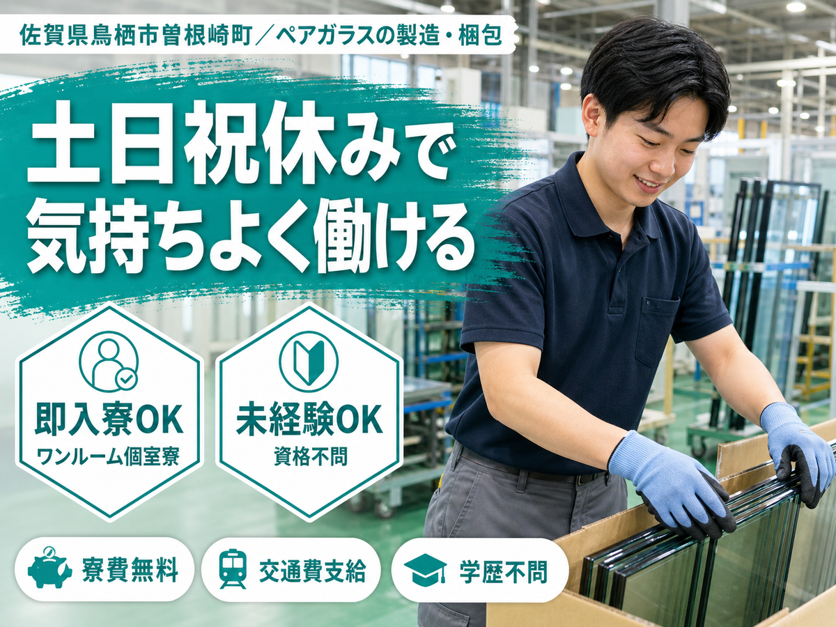 月収例21.6万円可！＜佐賀県×寮費0円＞ペアガラスの製造梱包