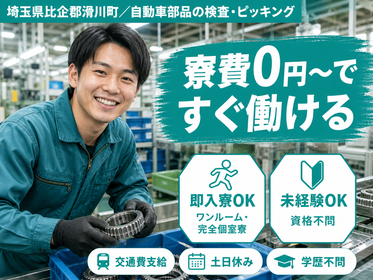 稼げるって最高◎自動車部品の検査作業・ピッキングで月収例23.1万円＜埼玉県＞