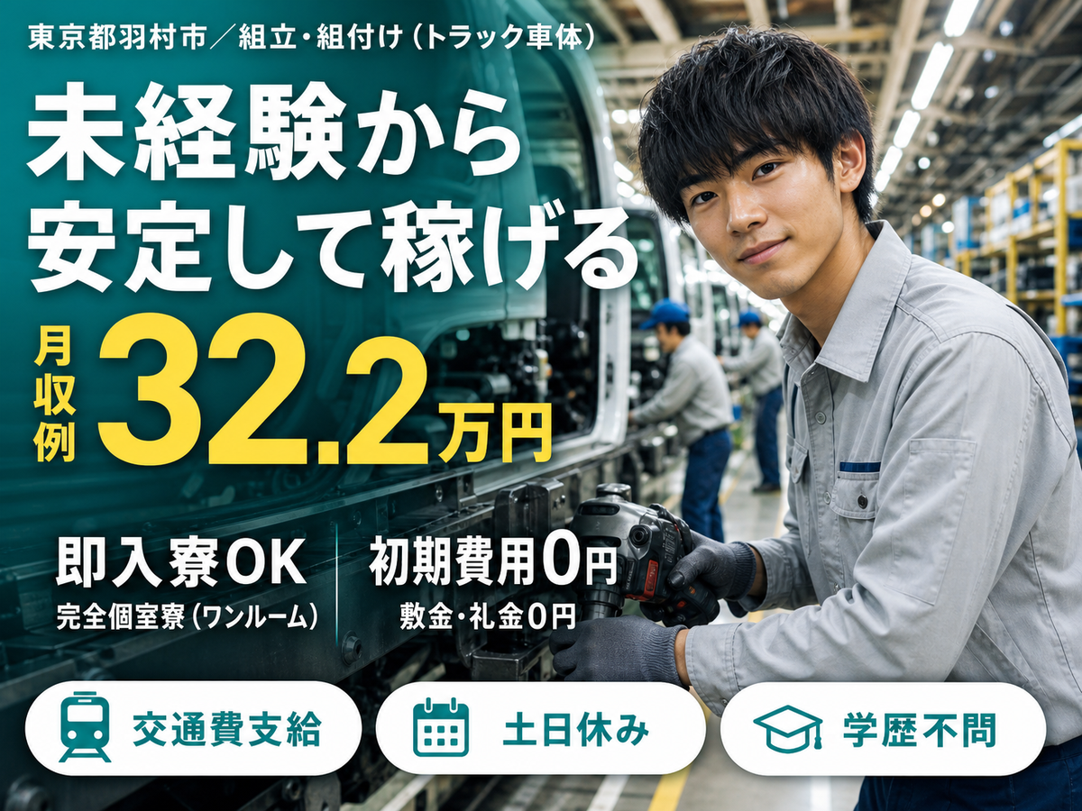 月収例32.2万円！＜東京都×寮完備＞組立・組付け｜稼げる高収入
