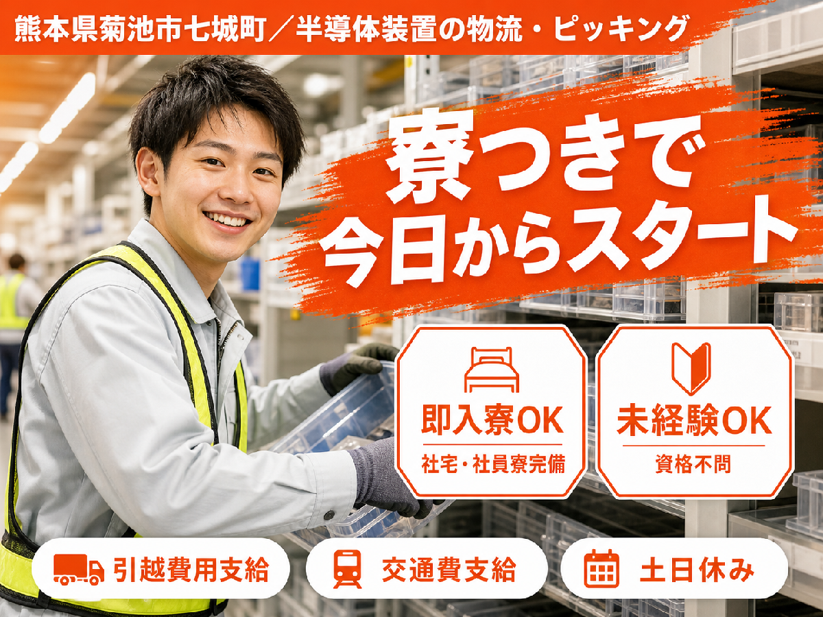 熊本県菊池市 半導体装置の物流・ピッキング 前払いOK・水道光熱費無料