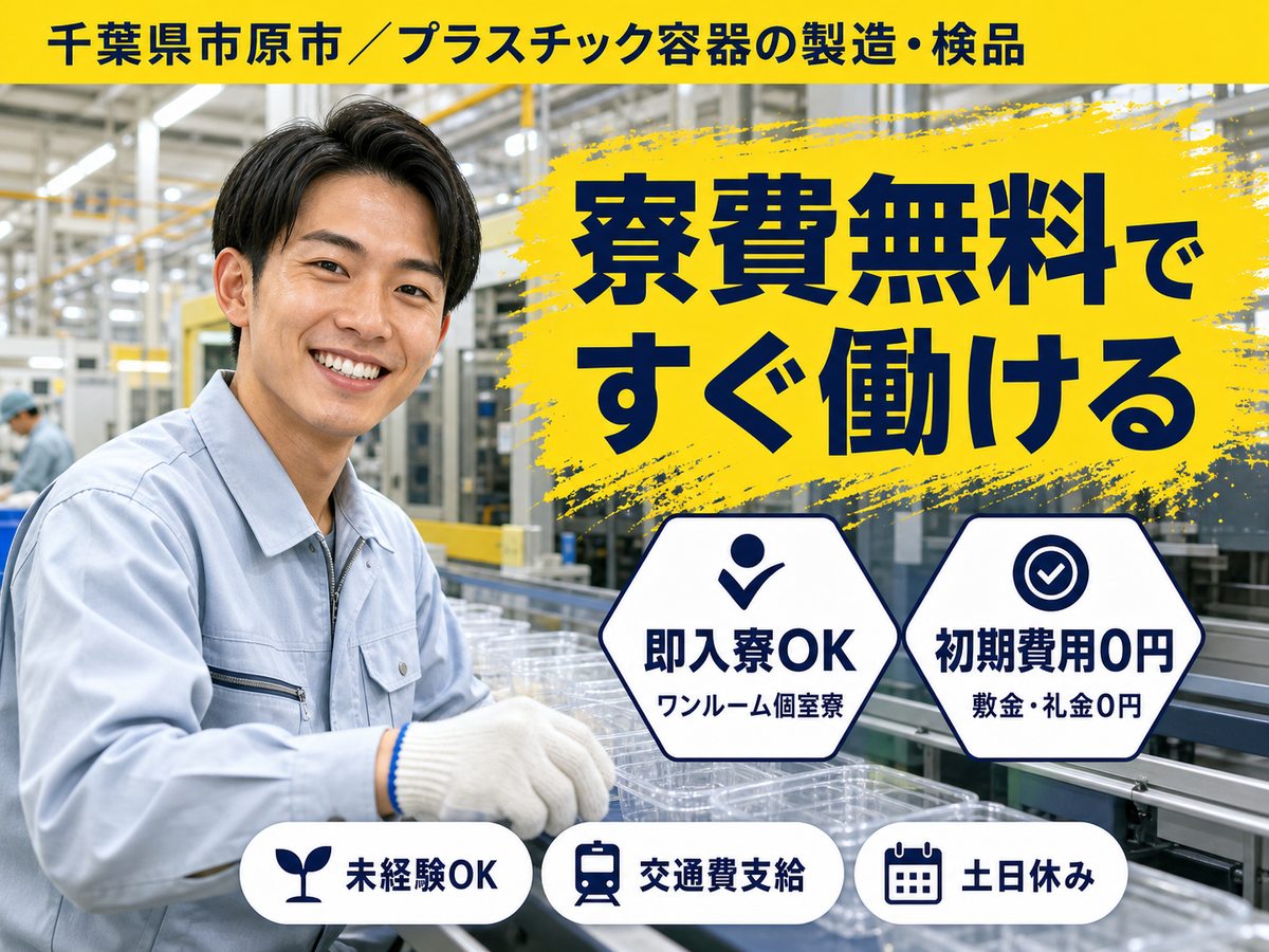 しっかり稼いで自分に投資！プラスチック容器の製造 検品◎月収例28万円＜千葉県＞