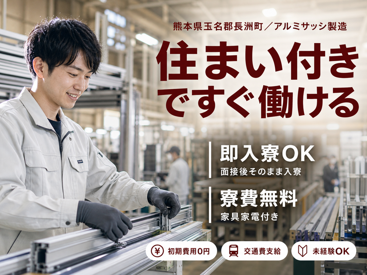 一気に稼ぎたい人へ！アルミサッシの製造スタッフで月収例23.3万円・寮完備＜熊本県＞