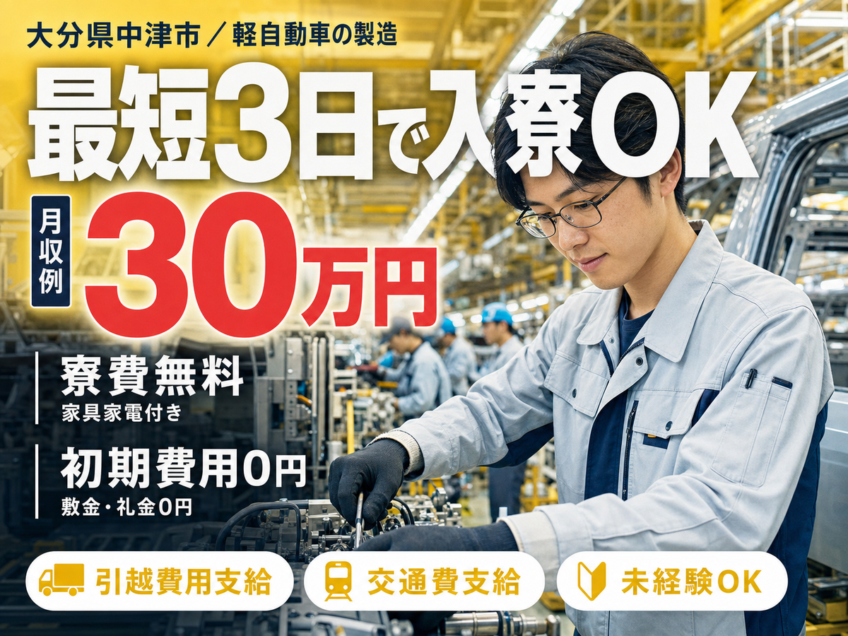 ＜大分県＞軽自動車などの組立・検査｜月収例30万円・寮完備