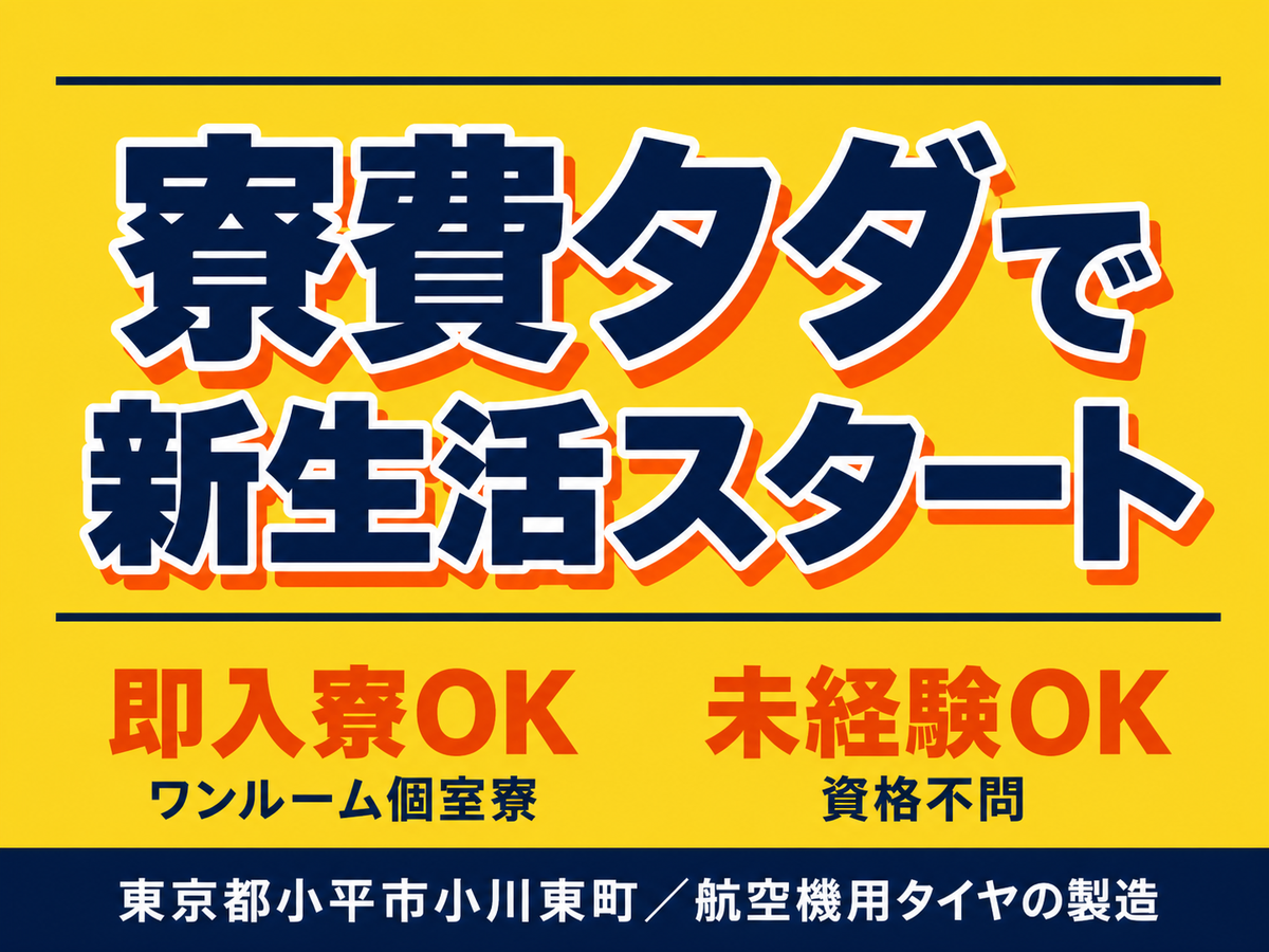 月収例27万円！＜東京都×寮費0円＞航空機用タイヤの製造｜稼げる高収入／未経験OK