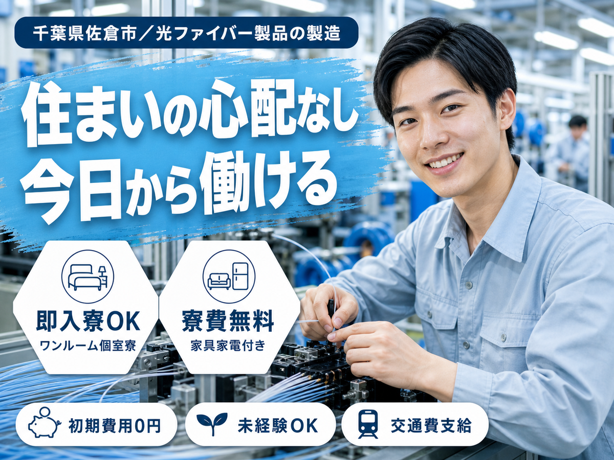 【未経験OK】寮費0円も可✨家具家電付き個室寮で安心Start！時給1400円