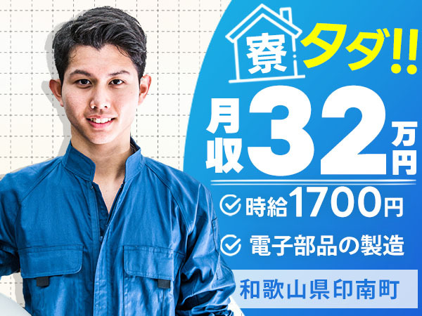 ＜和歌山県＞電子部品の製造｜月収例32万円・寮費0円