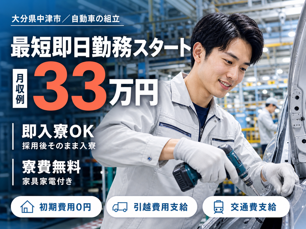 ■寮費0円！■月収33.1万円！■自動車の組立・検査！■大分県中津市【高収入】