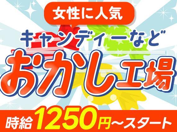「お菓子の製造staff」キャンディ等を作る食品工場勤務／寮完備／時給1250円～