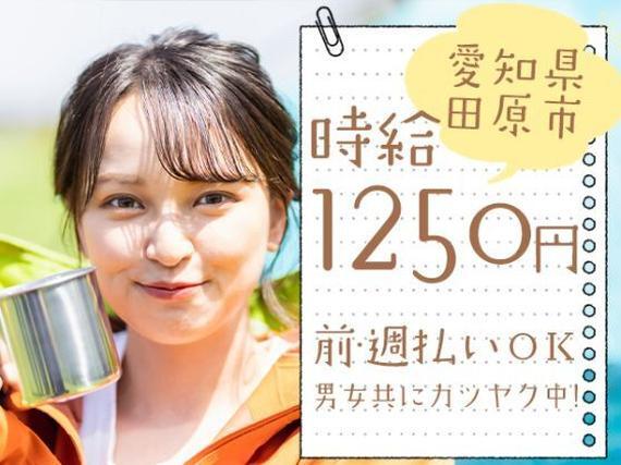 【寮あります！】時給1250円排気系・ボディー部品等の組立加工作業/愛知県田原市
