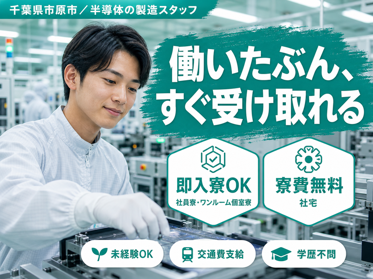 40・50代活躍｜半導体の製造スタッフで月収例28.3万円／寮費0円＜千葉県市原市＞