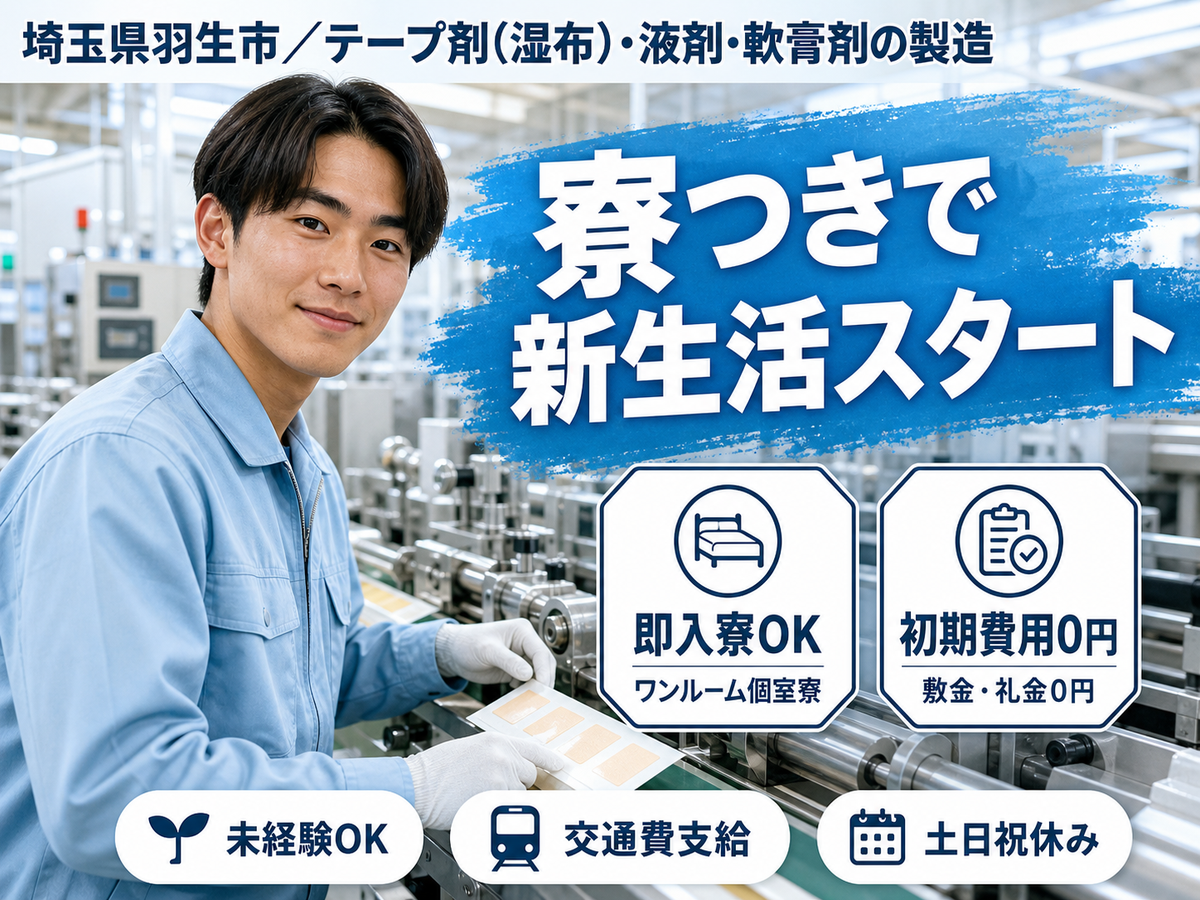 埼玉県羽生市｜テープ剤(湿布)・液剤・軟膏剤の製造/時給1450円