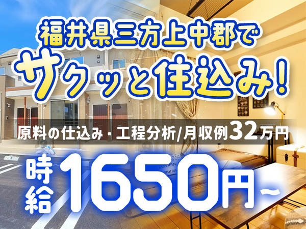 原料の仕込み・工程分析｜月収例26.4万円・福井県・寮完備