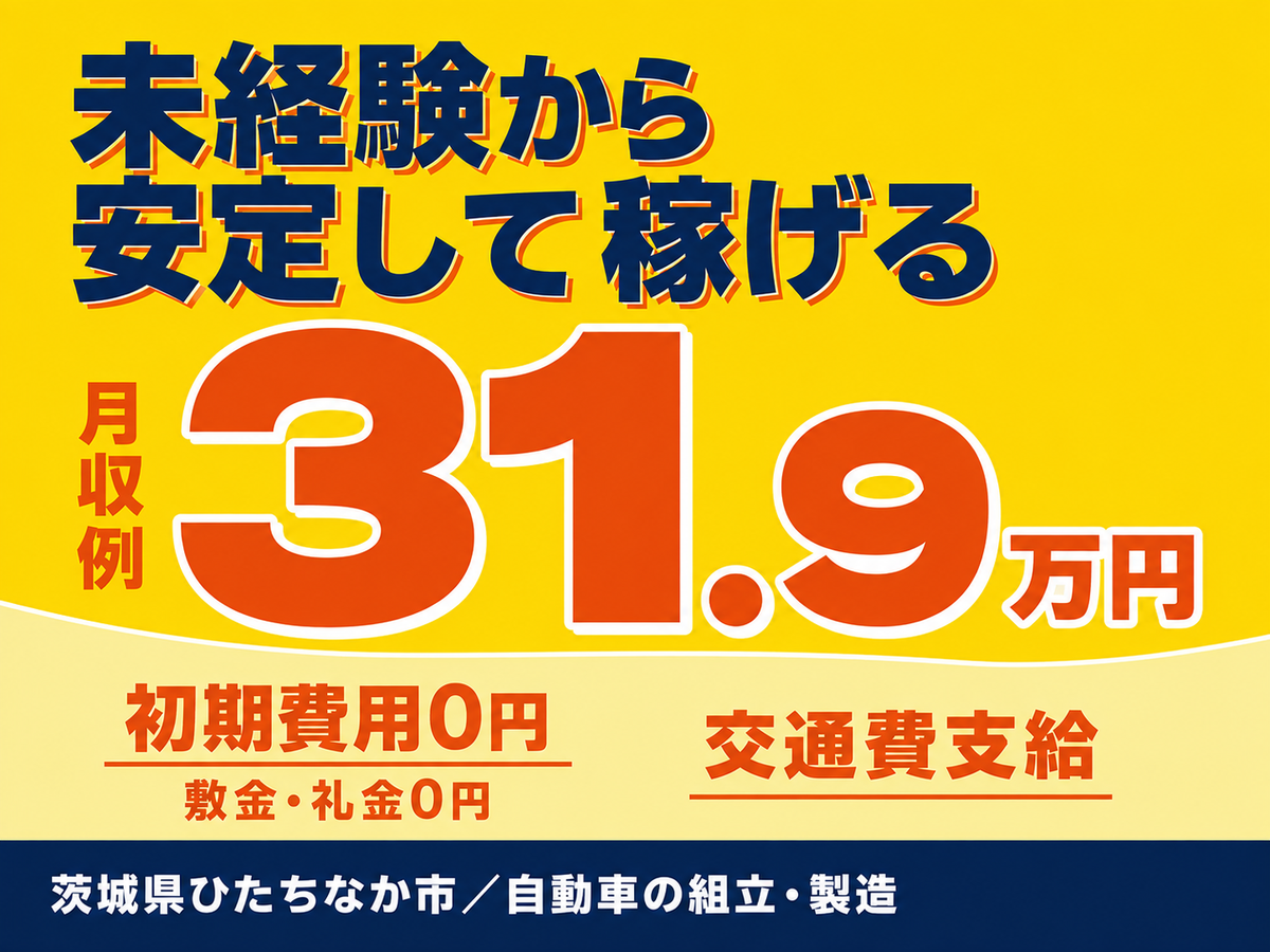 月収例31.8万円！＜茨城県×寮費0円＞工場スタッフ・工場内作業｜稼げる高収入