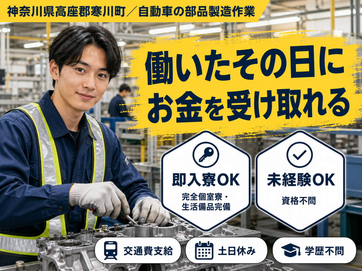 自動車の部品製造作業！時給1300円～！＜神奈川県×寮付き求人＞＜製造スタッフ大募集＞