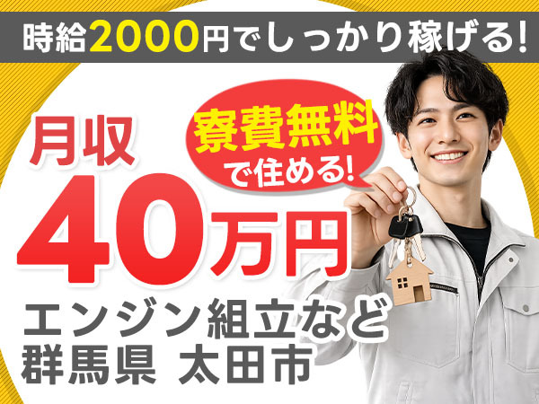 2交替or日勤/車体組立なしでエンジン組立など/超高時給/寮0円/時給2000円/日勤