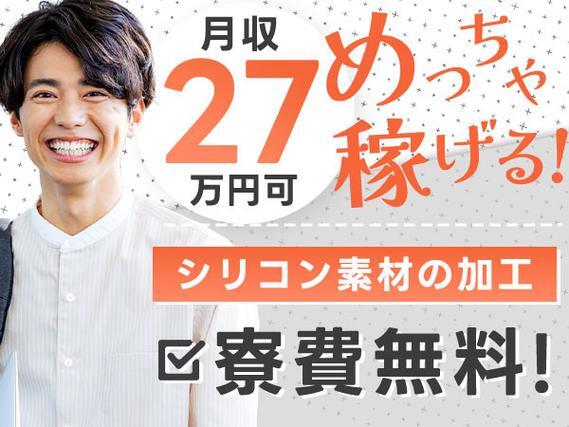 【電子機器の部品の製造】シリコン素材の加工/バリ取りや検査など/時給1250円/月収27万以上/正社員登録あり/未経験OK