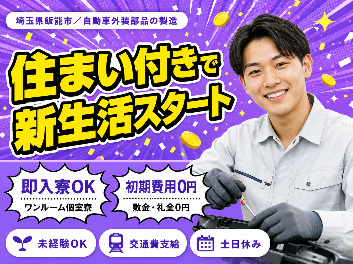 月収例29万円！＜埼玉県×寮完備＞自動車外装部品の製造｜稼げる高収入／未経験OK