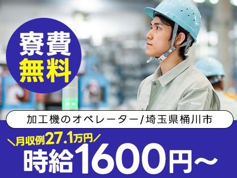 加工マシンオペレーターで月収例27.1万円って知ってた？＜埼玉県×寮費0円＞
