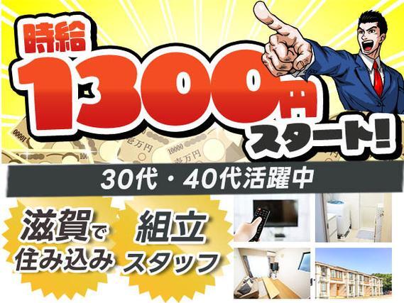 40・50代活躍｜水処理フィルターの組み立て・加工で月収例21.8万円／寮完備＜滋賀県＞