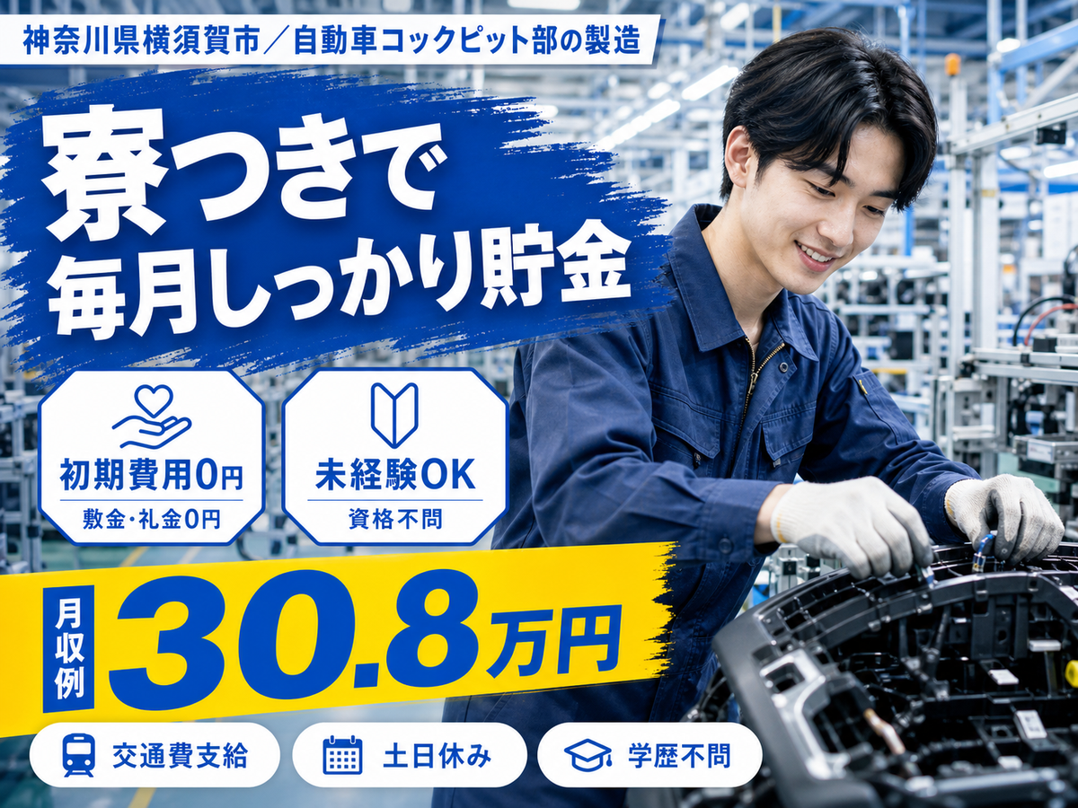 月収例30.8万円可！＜神奈川県×寮完備＞自動車のコックピット部の製造
