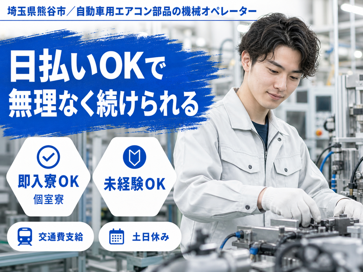 【埼玉】■最短面接！■最短勤務！■未経験スタート多数の工場内スタッフ
