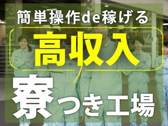 ＜住み込み求人＞時給1300円～！自動車部品の組み立て作業＜製造スタッフ大募集＞