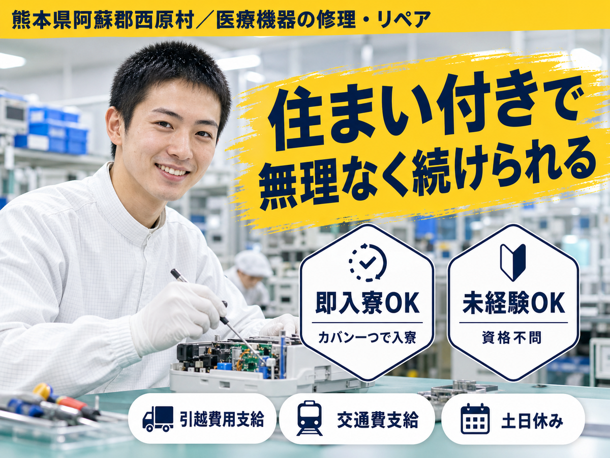 【即入寮OK！】熊本県で始める医療機器修理スタッフ｜未経験歓迎♪
