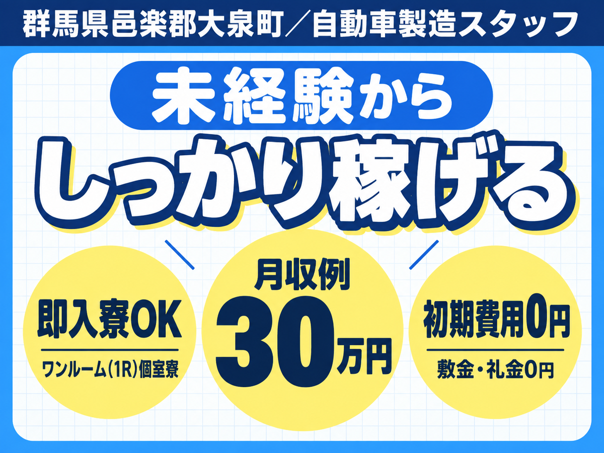 【大泉/矢島】自動車製造スタッフ募集！土日休＆個室寮完備