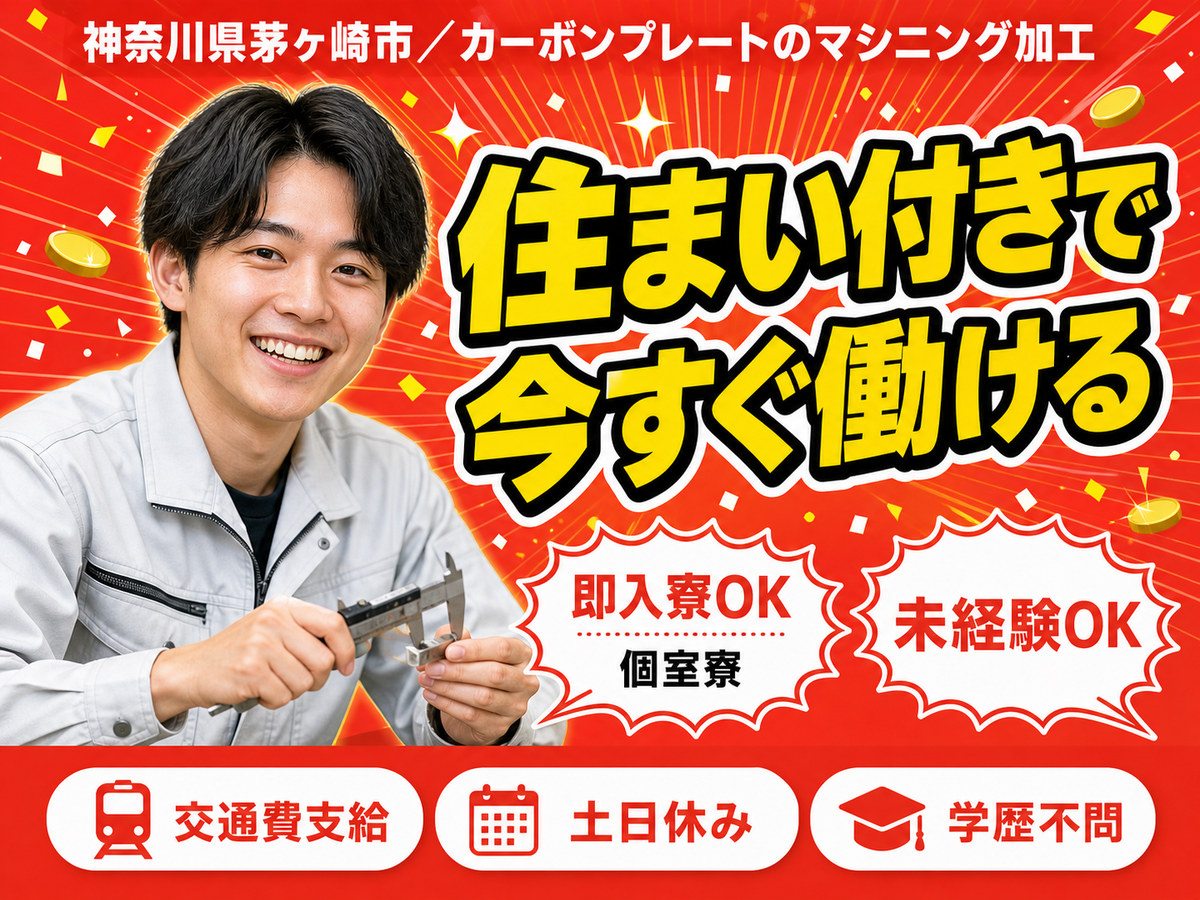 神奈川県茅ヶ崎市／カーボンプレートのマシニング加工｜時給1450円・1人作業
