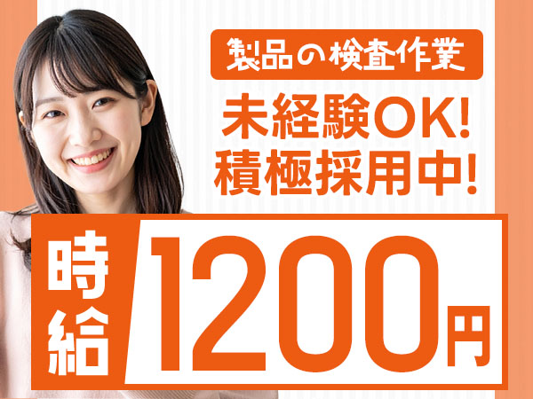 ■ワンルーム寮完備！■月収26.2万円！■マイクロスコープを使用した検査業務！■兵庫県姫路市