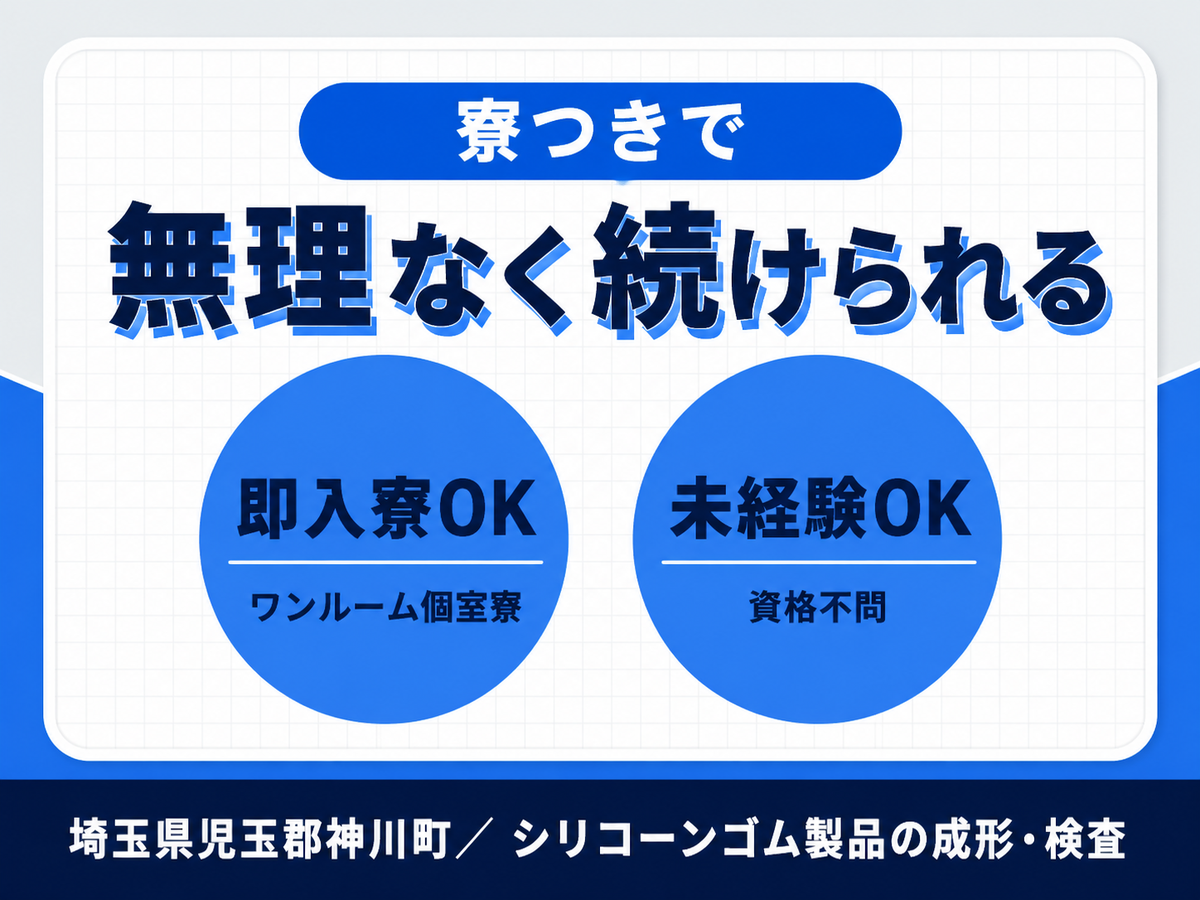 ＜埼玉県×寮完備＞製造スタッフのお仕事｜土日休み