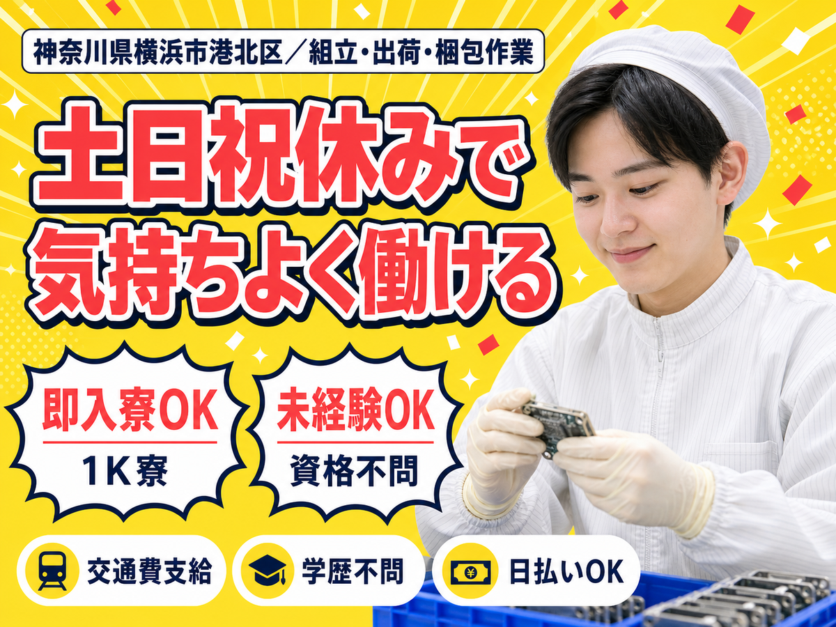 月収例28万円可！＜神奈川県×寮完備＞組立・出荷・梱包作業スタッフ